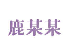 鹿某某 商标图样