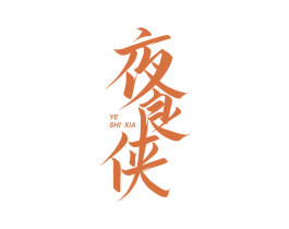 夜食侠 商标图样