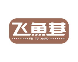 飞鱼巷 商标图样