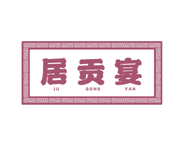 居贡宴 商标图样