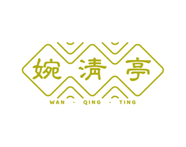 婉清亭 商标图样