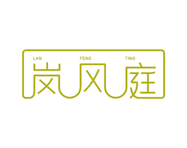 岚风庭 商标图样
