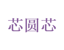 芯圆芯 商标图样