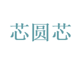 芯圆芯 商标图样
