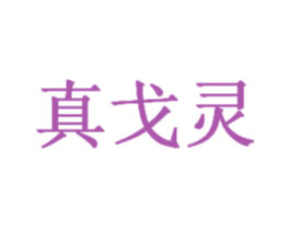 真戈灵 商标图样