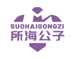 所海公子 商标图样