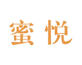 蜜悦 商标图样