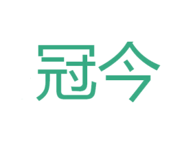 冠今 商标图样
