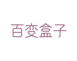 百变盒子 商标图样