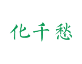 化千愁 商标图样