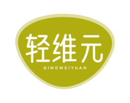 轻维元 商标图样