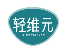 轻维元 商标图样