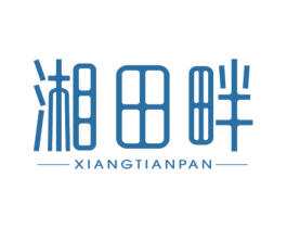 湘田畔 商标图样