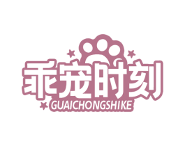 乖宠时刻 商标图样