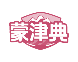 蒙津典 商标图样