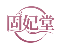 固妃堂 商标图样