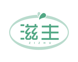 滋主 商标图样
