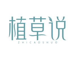 植草说 商标图样