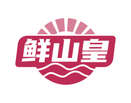 鲜山皇 商标图样