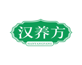 汉养方 商标图样