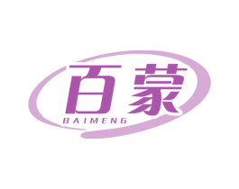 百蒙 商标图样