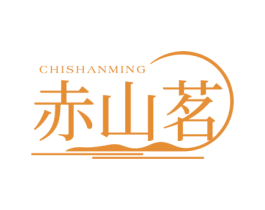 赤山茗 商标图样