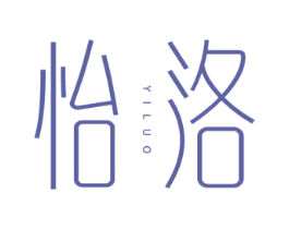 怡洛 商标图样