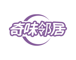 奇味邻居 商标图样