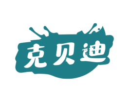 克贝迪 商标图样