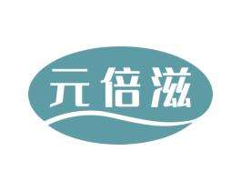 元倍滋 商标图样