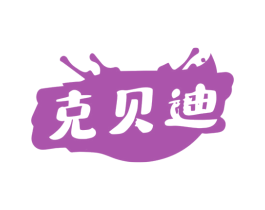 克贝迪 商标图样