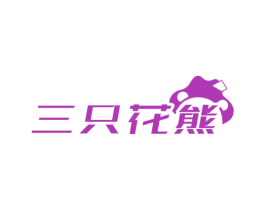 三只花熊 商标图样