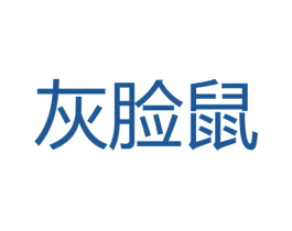灰脸鼠 商标图样