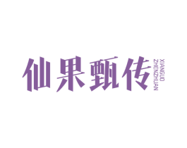 仙果甄传 商标图样