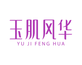 玉肌风华 商标图样