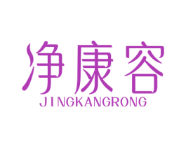 净康容 商标图样