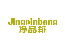 净品邦 商标图样