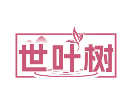 世叶树 商标图样