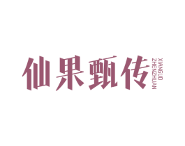 仙果甄传 商标图样