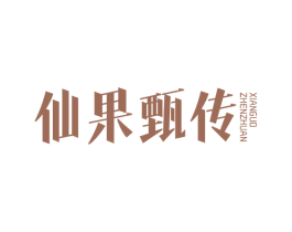 仙果甄传 商标图样