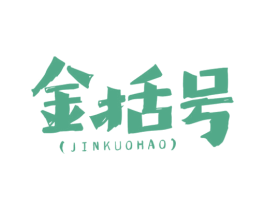 金括号 商标图样