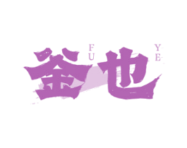 釜也 商标图样