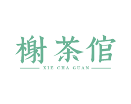榭茶倌 商标图样