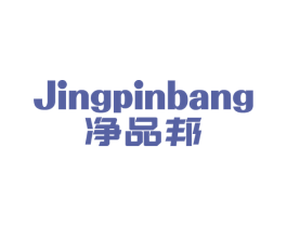 净品邦 商标图样