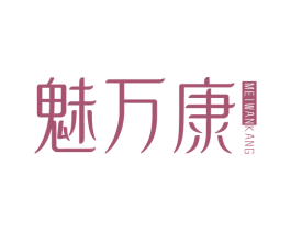 魅万康 商标图样
