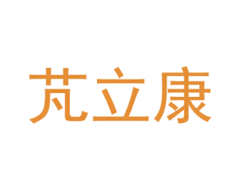 芃立康 商标图样