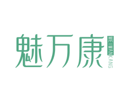 魅万康 商标图样