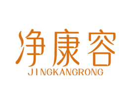 净康容 商标图样
