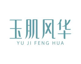 玉肌风华 商标图样
