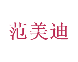 范美迪 商标图样